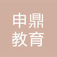申鼎教育